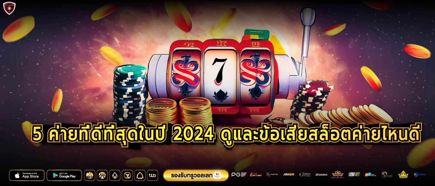 5 ค่ายที่ดีที่สุดในปี 2024 ดูและข้อเสียสล็อตค่ายไหนดี