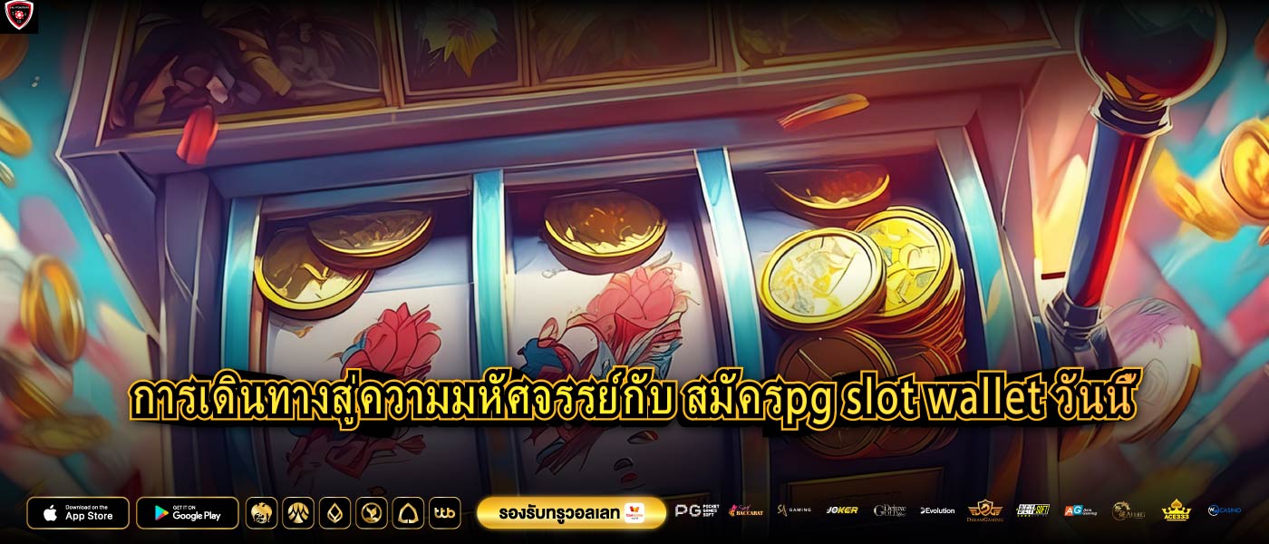 การเดินทางสู่ความมหัศจรรย์กับ สมัครpg slot wallet วันนี้