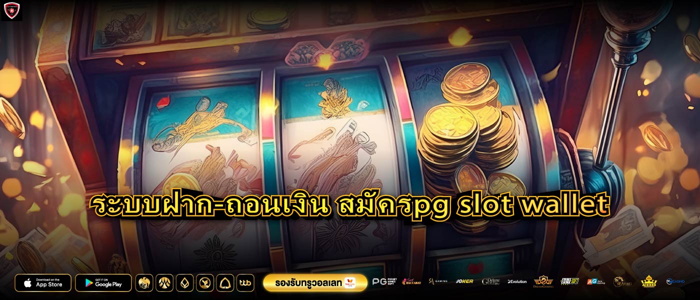 ระบบฝาก-ถอนเงิน สมัครpg slot wallet